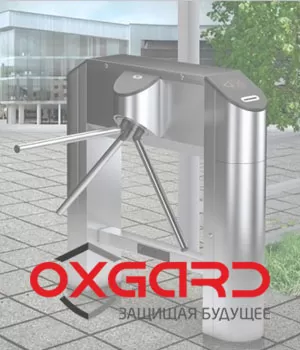 Турникеты-триподы OXGARD