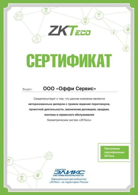 Сертификат ZKTeco для ООО &quot;ОФФИ Сервис&quot;