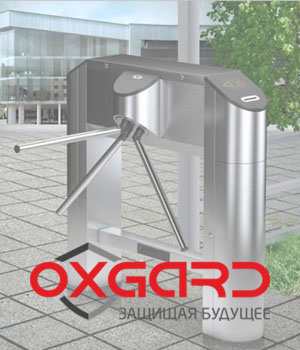 Турникеты-триподы OXGARD